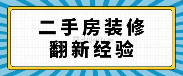 二手房裝修翻新經(jīng)驗