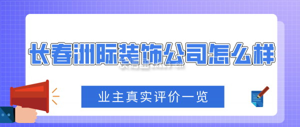 长春洲际装饰公司怎么样 业主真实评价一览