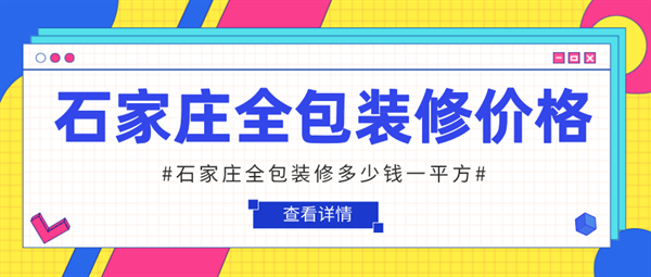 石家庄全包装修多少钱一平方