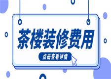 1000平米茶樓裝修費(fèi)用,1000平米茶樓裝修多少錢