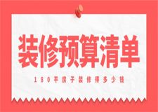 180平房子裝修得多少錢,180平房子裝修預算清單