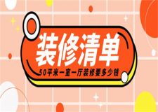 50平米一室一廳裝修要多少錢(裝修清單詳細)