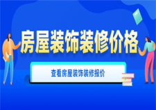 房屋裝飾裝修多少錢,房屋裝飾裝修價格介紹