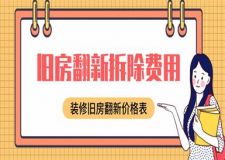 舊房翻新拆除費用,裝修舊房翻新價格表
