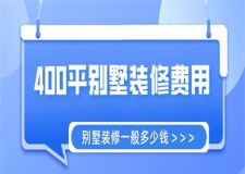400平別墅裝修費用,別墅裝修一般多少錢