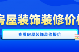 房屋装饰装修论文