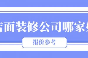 南京店面装修公司哪家好