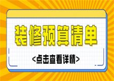 房屋裝修一平米大概多少錢,房屋裝修預算清單