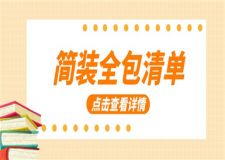 簡裝全包多少錢一平米,簡裝全包費用清單