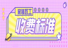 家裝瓦工收費標準,家裝瓦工怎么收費