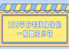 135平方毛坯房裝修一般要多少錢(附費用清單)