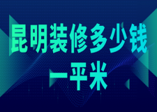 2023昆明裝修多少錢一平米