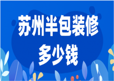2023蘇州半包裝修多少錢(優(yōu)質(zhì)公司推薦)
