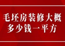 毛坯房裝修大概多少錢(qián)一平方(附花銷(xiāo)開(kāi)支)