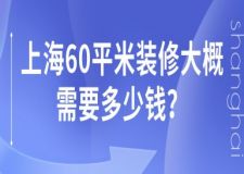 上海60平米裝修大概需要多少錢(qián)(附報(bào)價(jià)明細(xì))
