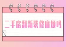 二手房翻新裝修麻煩嗎(附二手房翻新流程)