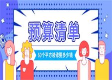 60個(gè)平方裝修一共要多少錢,60平方裝修預(yù)算清單