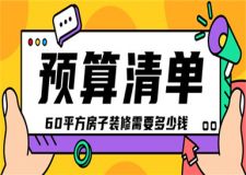 60平方房子裝修需要多少錢,60平方裝修預(yù)算清單