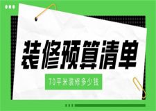 70平米裝修多少錢,70平米裝修預(yù)算清單