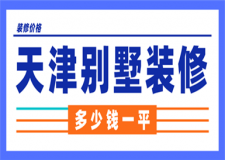 天津別墅裝修多少錢(qián)一平米,天津別墅裝修價(jià)格