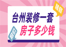 臺(tái)州裝修一套房子多少錢(qián),臺(tái)州裝修多少錢(qián)一平方