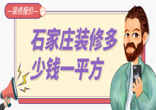 石家莊裝修多少錢(qián)一平方,石家莊裝修房子多少錢(qián)
