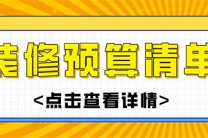 86平米房屋装修