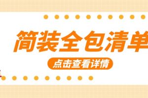 淮安半包简装大概多少一平米