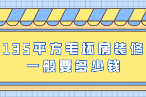 135平米房子装修费用多少