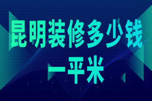 2023昆明装修多少钱一平米