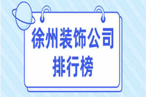 2023徐州装饰公司排行榜(含报价)