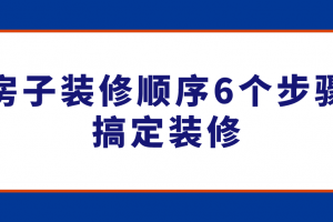 西安房子裝修費(fèi)用