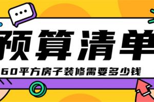 60平方房子装修需要多少钱