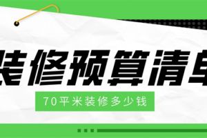 70平米室内装修预算多少