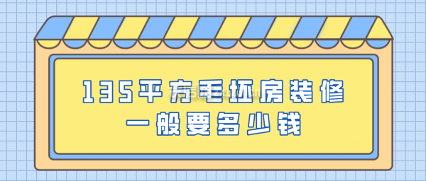 135平方毛坯房裝修一般要多少錢