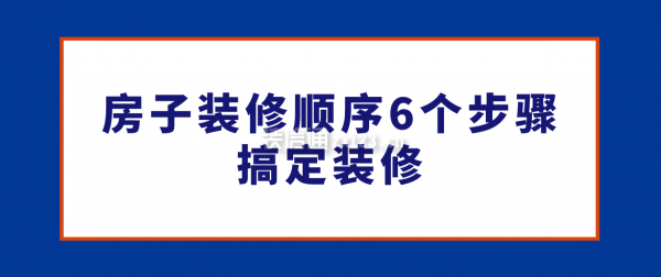 房子裝修順序6個(gè)步驟搞定裝修