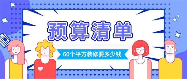 60個(gè)平方裝修一共要多少錢