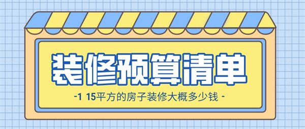 115平方的房子裝修大概多少錢