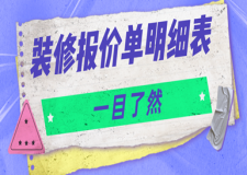 2023裝修報(bào)價(jià)單明細(xì)表(一目了然，值得收藏!)