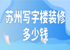 2023蘇州寫(xiě)字樓裝修多少錢(qián)