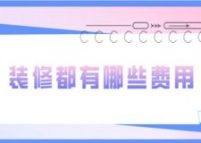 裝修都有哪些費(fèi)用(附裝修注意事項(xiàng))