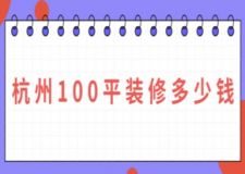 杭州100平裝修多少錢(qián)(附報(bào)價(jià)清單)