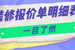 2023武汉家装报价单