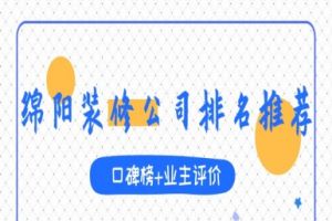 綿陽(yáng)裝修公司口碑排名