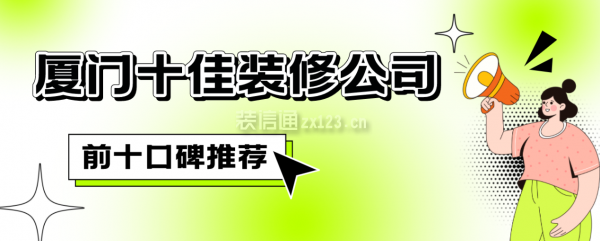 廈門十佳裝修公司