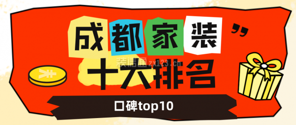 成都家裝公司十大排名