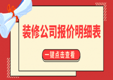 裝修公司報(bào)價(jià)明細(xì)表(2023報(bào)價(jià)清單表格)