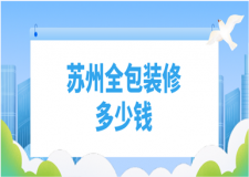 2023蘇州全包裝修多少錢(qián)(報(bào)價(jià)清單)