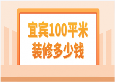 2023宜賓100平米裝修多少錢(qián)