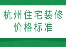 杭州住宅裝修價(jià)格標(biāo)準(zhǔn)(附費(fèi)用明細(xì))